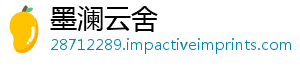 墨澜云舍
